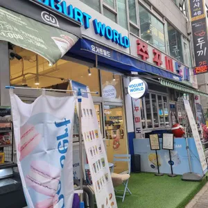 요거트월드 사진 1