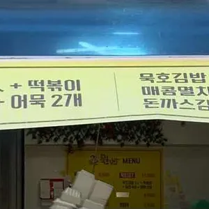 묵호김밥 리뷰 사진