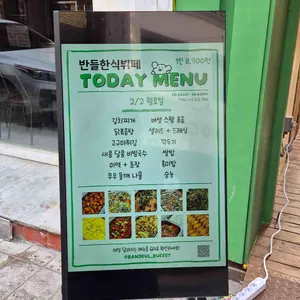 반들한식뷔페 리뷰 사진