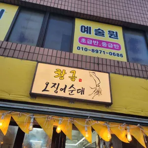 황금오징어순대 대표 사진