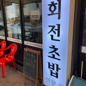 이재성초밥 리뷰 사진