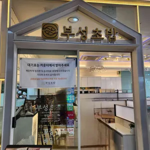 부성초밥 사진 1