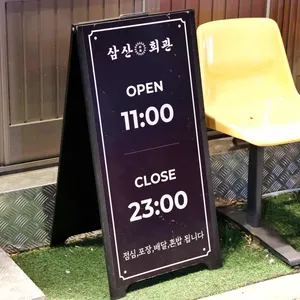 삼산회관 리뷰 사진