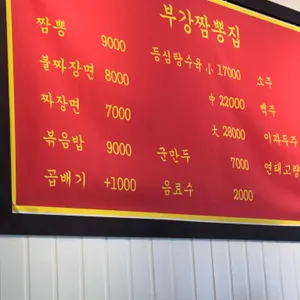 부강짬뽕집 리뷰 사진