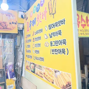 즉석 수제핫바 리뷰 사진