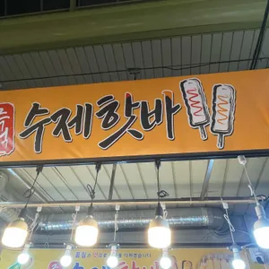 즉석 수제핫바 대표 사진