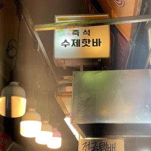 즉석 수제핫바 대표 사진