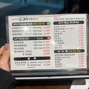 조선숯불 리뷰 사진