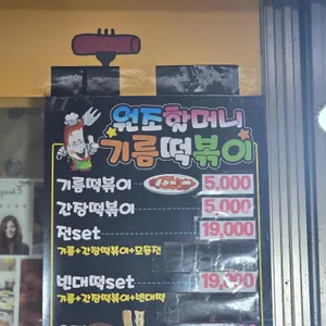 원조정할머니기름떡볶이 리뷰 사진