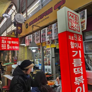 원조정할머니기름떡볶이 대표 사진