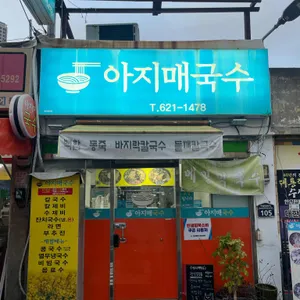 아지매국수 대표 사진