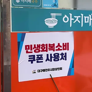 아지매국수 리뷰 사진