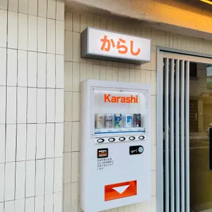 카라시 리뷰 사진