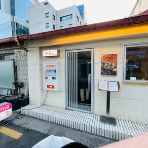 카라시 리뷰 사진