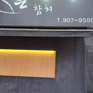 은참치 대표 사진