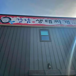 강남박생태찌개 대표 사진