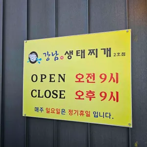 강남박생태찌개 리뷰 사진