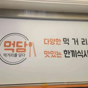 먹담뷔페&도시락 리뷰 사진