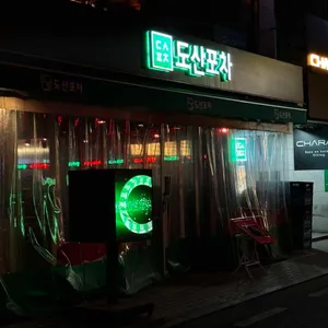 도산포차 대표 사진