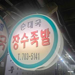 장수족발 리뷰 사진