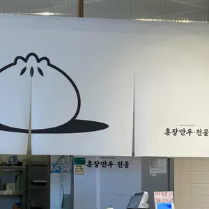 천안불당만두전골 본점 대표 사진