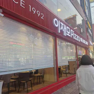 이재모피자 리뷰 사진