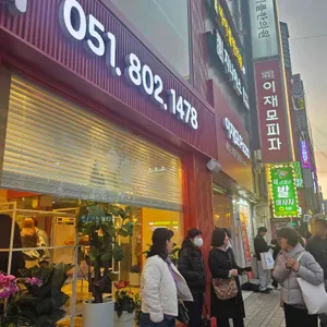 이재모피자 리뷰 사진