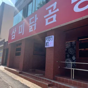 삼미닭곰탕 리뷰 사진