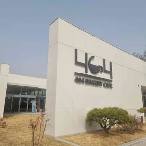 404베이커리카페 리뷰 사진