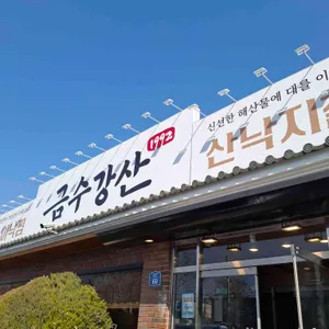 금수강산 리뷰 사진