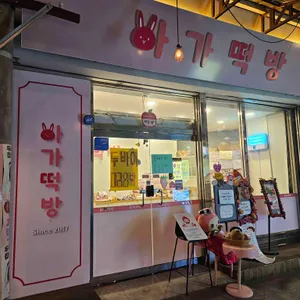아가떡방 대표 사진