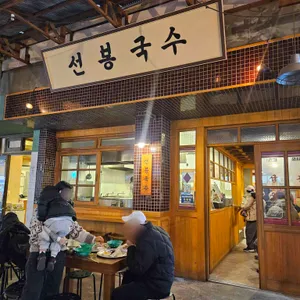 선봉국수 대표 사진