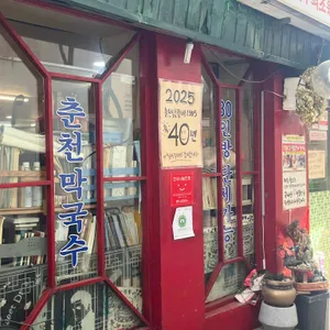 춘천닭갈비 대표 사진