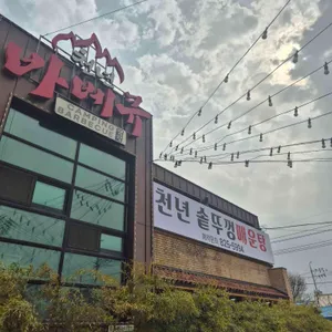 천년솥뚜껑매운탕바베큐 사진 1