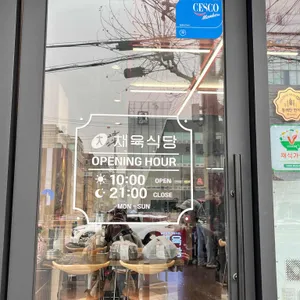 채육식당 리뷰 사진