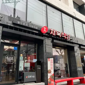 채육식당 대표 사진