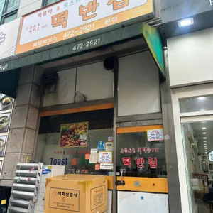 떡반집 사진 1