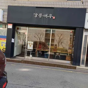 강릉새우 대표 사진