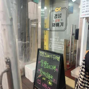 경성꽈배기 리뷰 사진