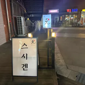 스시겐 사진 1