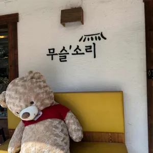 무슬소리 대표 사진