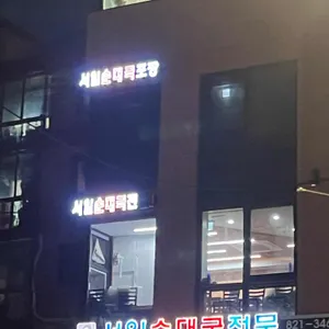 서일순대국전문2 리뷰 사진