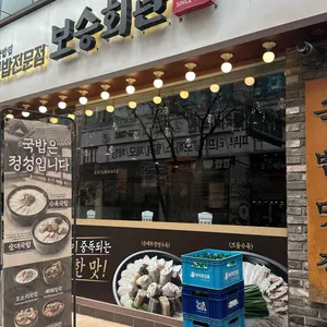 보승회관 대표 사진