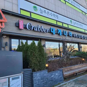 크래버대게나라 대표 사진