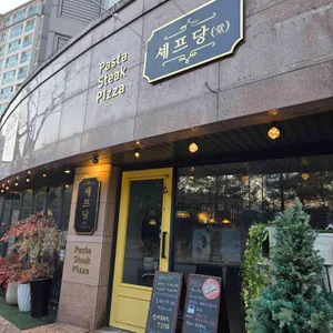 셰프당 대표 사진