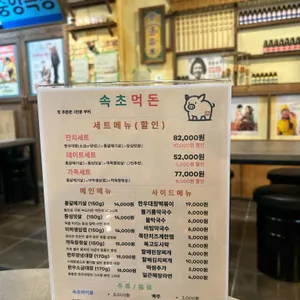 속초먹돈 리뷰 사진