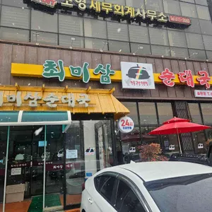 최미삼순대국 사진 1