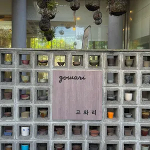 카페 고와리 리뷰 사진