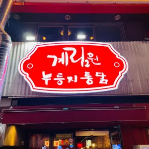 계림원 대표 사진