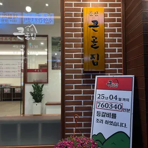 앞산큰골집 리뷰 사진